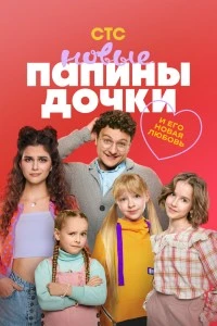 Папины дочки. Новые (2023)