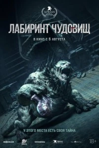 Лабиринт чудовищ (2024)