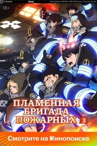 Пламенная бригада пожарных (2019)